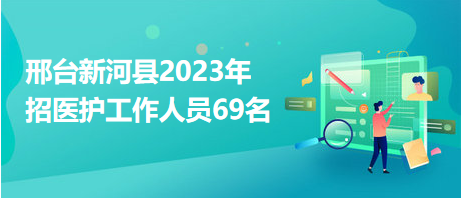 河北新河最新招工信息及其地區就業市場影響分析