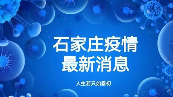 石家莊新增一例疫情，防控形勢仍嚴(yán)峻，疫情防控最新消息發(fā)布