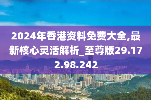 2024香港全年免費資料,最新解答解析說明_Linux58.861