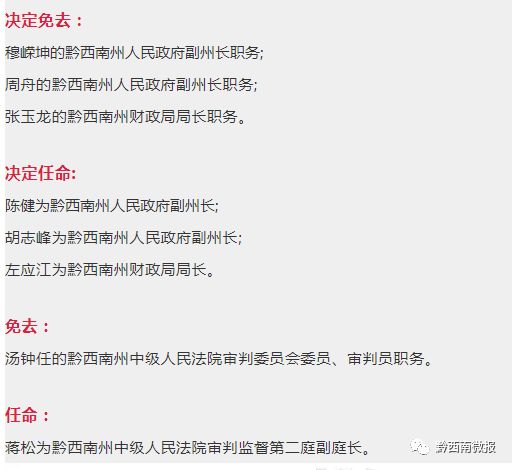 黔西南州人民政府最新任免公告，蔡平職務調整宣布