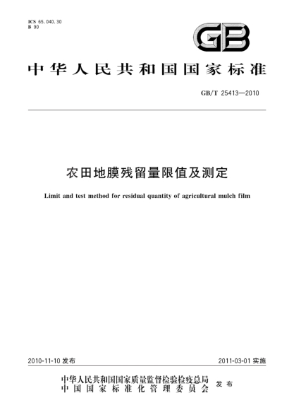 農(nóng)用地膜最新國(guó)家標(biāo)準(zhǔn)及其影響概述