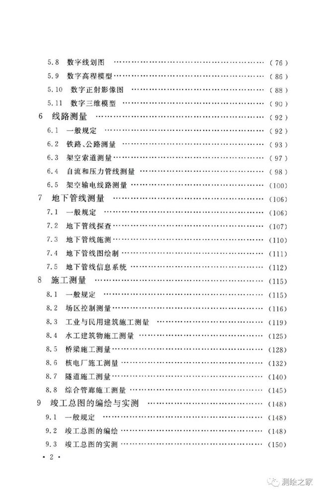 最新測量規范及其應用概覽