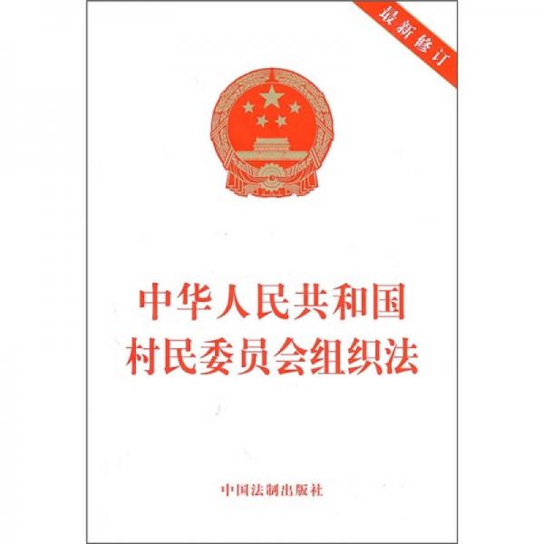 村民組織法最新版，構建鄉村治理新框架