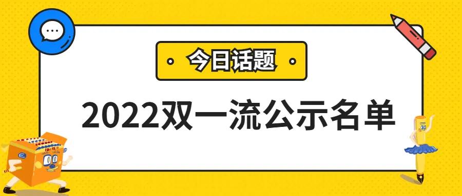 雙一流大學最新名單，發(fā)展態(tài)勢及未來展望